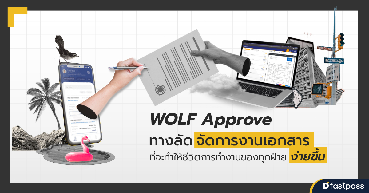WOLF Approve ทางลัดจัดการงานเอกสารและอนุมัติออนไลน์ ที่จะทำให้ชีวิตการทำงานง่ายขึ้น